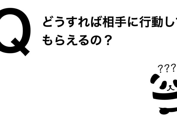 パンダでも30秒でわかる「どうすれば相手に行動してもらえるの？」