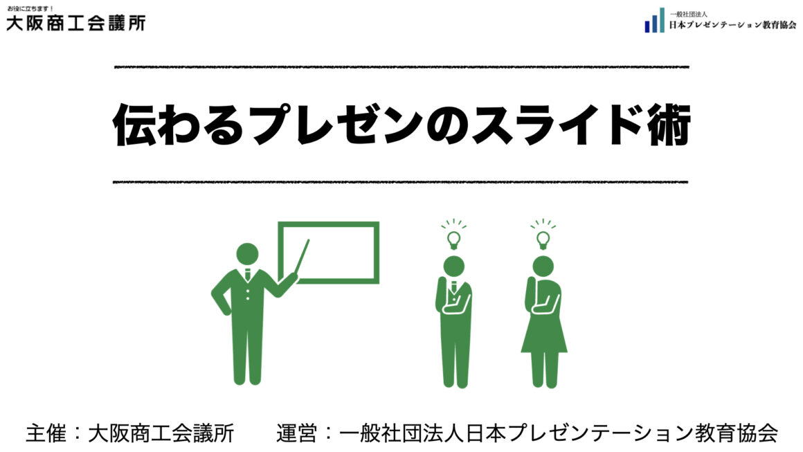 【実績】大阪商工会議所「伝わるプレゼンのスライド術」