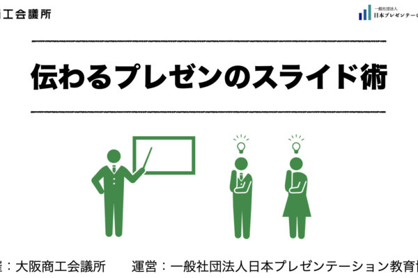 【実績】大阪商工会議所「伝わるプレゼンのスライド術」
