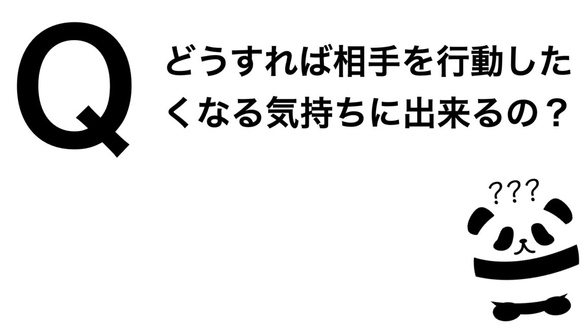 パンダでも30秒でわかる「どうすれば相手を行動したくなる気持ちに出来るの？」