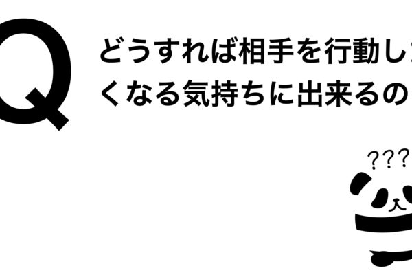 パンダでも30秒でわかる「どうすれば相手を行動したくなる気持ちに出来るの？」