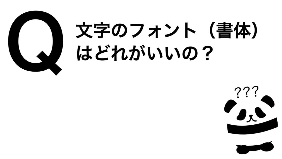 パンダでも30秒でわかる「文字のフォントはどれがいいの？」