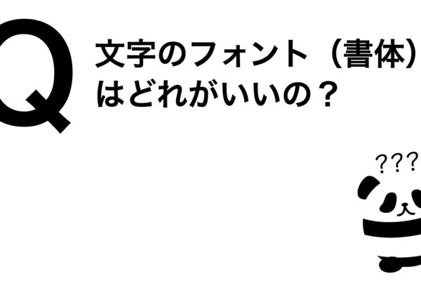 パンダでも30秒でわかる「文字のフォントはどれがいいの？」