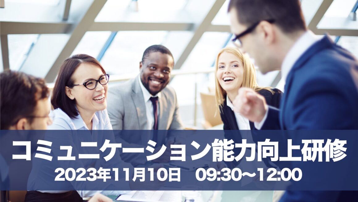 【実績】大阪：新聞社様「コミュニケーション能力向上研修」