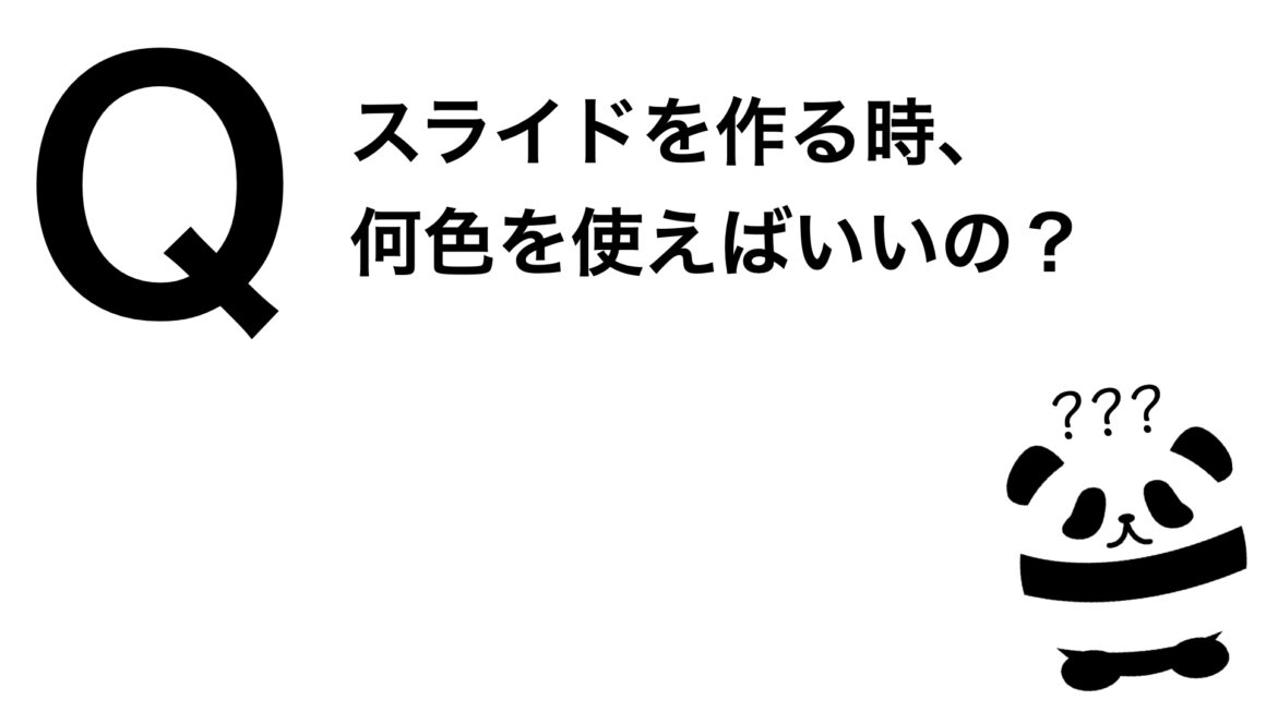 パンダでも30秒でわかる「スライドを作る時、何色を使えばいいの？」