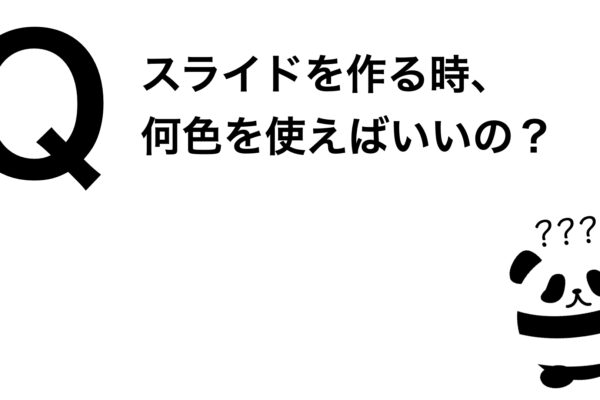 パンダでも30秒でわかる「スライドを作る時、何色を使えばいいの？」