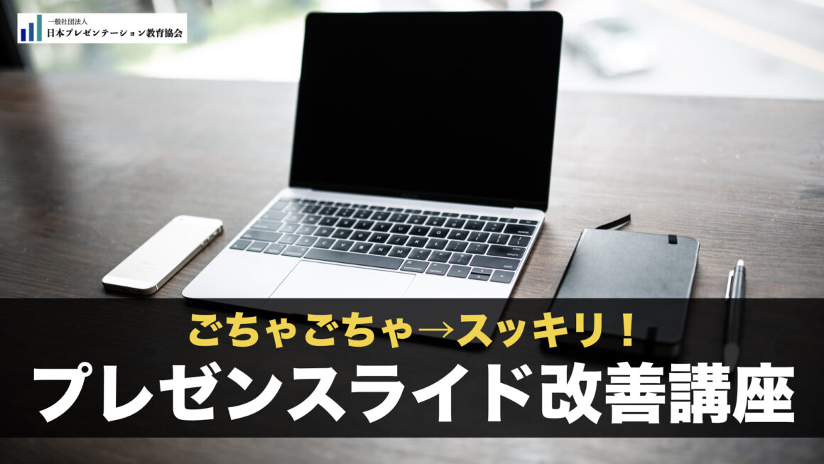 【お知らせ】新講座：プレゼンスライド改善講座