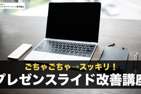 【お知らせ】新講座：プレゼンスライド改善講座