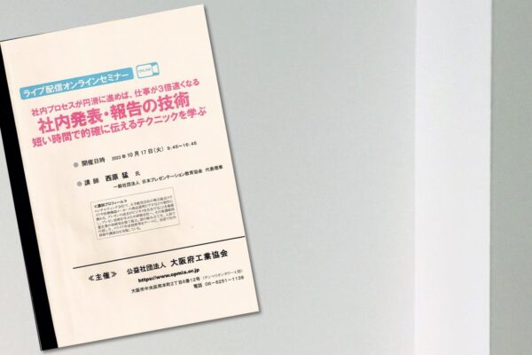 【実績】大阪府工業協会主催「社内発表・報告の技術」@オンライン