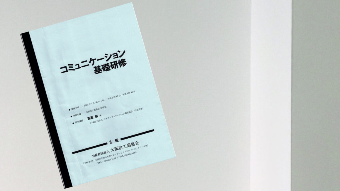 【実績】大阪府工業協会「コミュニケーション基礎研修」