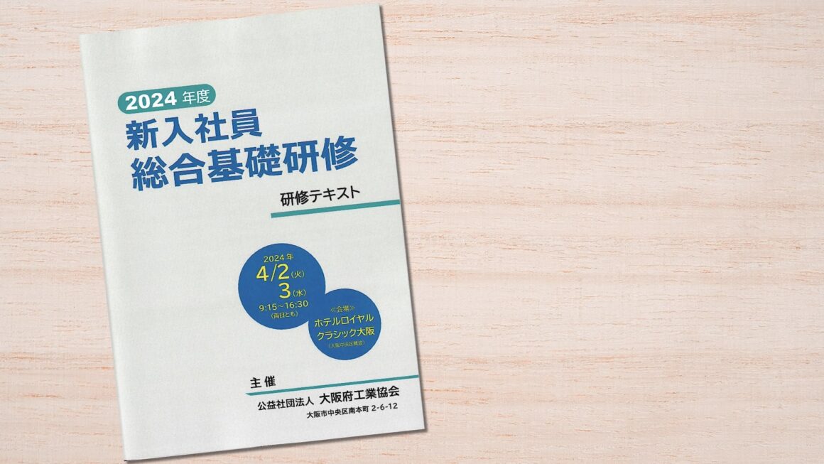 【実績】大阪府工業協会「2024年度 新入社員総合基礎研修」