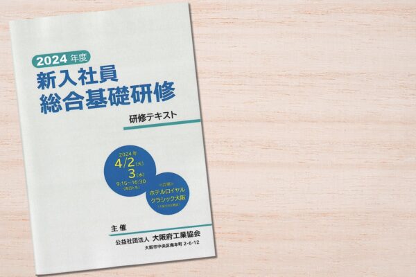 【実績】大阪府工業協会「2024年度 新入社員総合基礎研修」