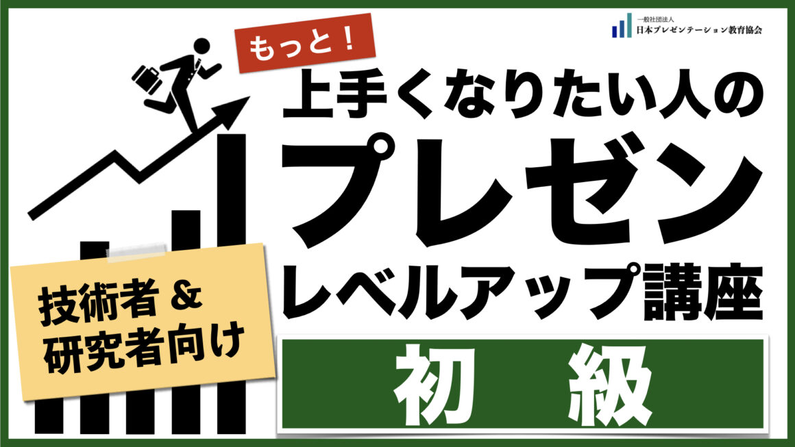【新講座】プレゼンレベルアップ講座【初級】for 技術者・研究者