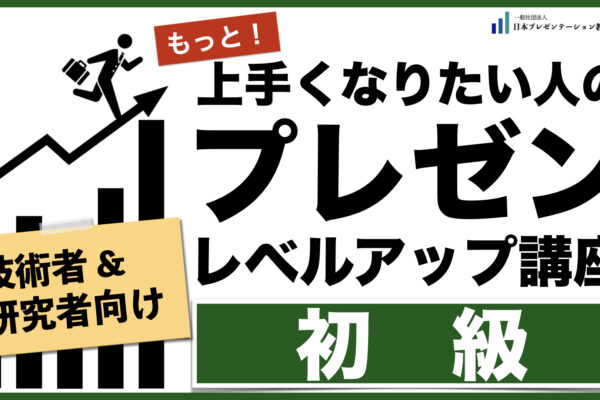 【新講座】プレゼンレベルアップ講座【初級】for 技術者・研究者