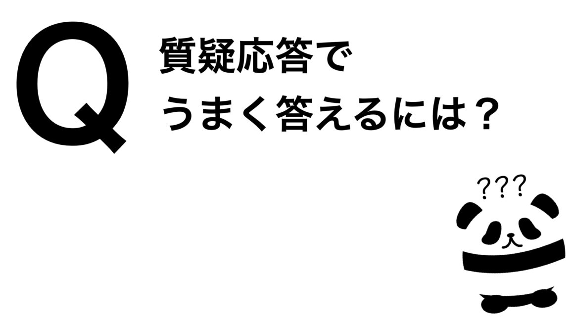 パンダでも30秒でわかる「質疑応答でうまく答えるには？」