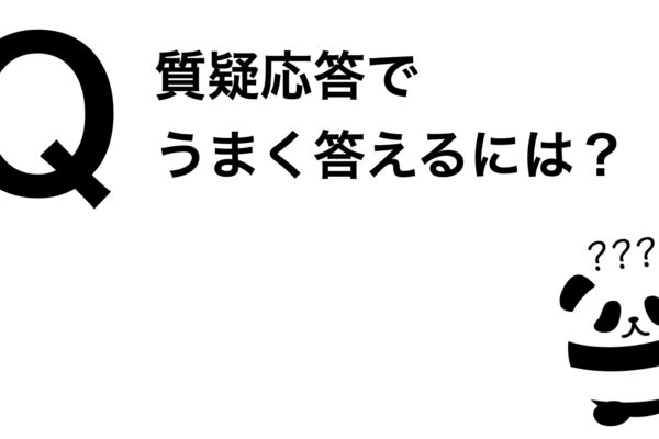 パンダでも30秒でわかる「質疑応答でうまく答えるには？」