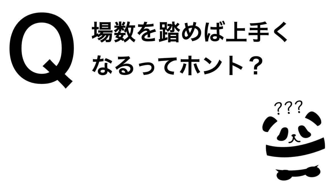 パンダでも30秒でわかる「場数を踏めば上手くなるってホント？」