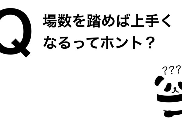 パンダでも30秒でわかる「場数を踏めば上手くなるってホント？」
