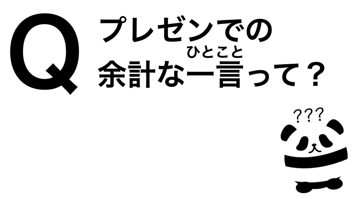 パンダでも30秒でわかる「プレゼンでの余計な一言って？」