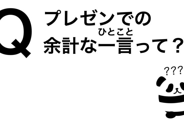 パンダでも30秒でわかる「プレゼンでの余計な一言って？」