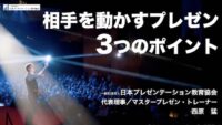 【講義】奈良県立香芝高校「相手を動かすプレゼン 3つのポイント」