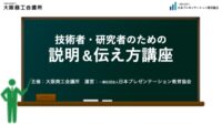 【実績】大商セミナー「技術者・研究者のための説明＆伝え方講座」