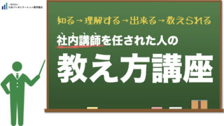 社内講師を任された人の教え方講座