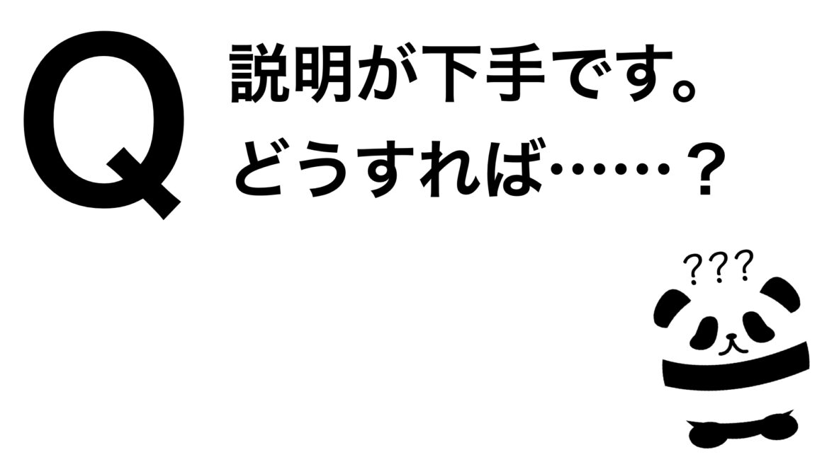 パンダでも30秒でわかる「説明が下手。どうすれば？」