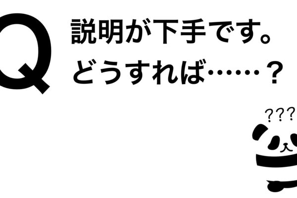 パンダでも30秒でわかる「説明が下手。どうすれば？」