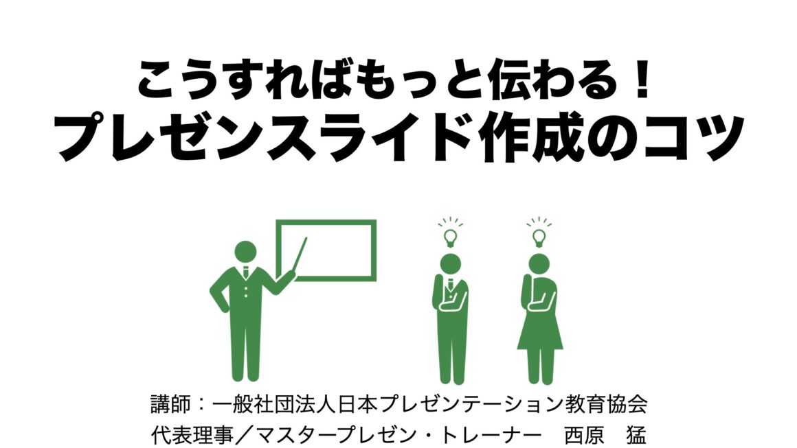 【実績】北海道：資材製造販売会社様「プレゼンスライド作成のコツ」