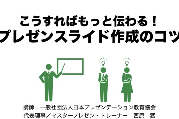 【実績】北海道：資材製造販売会社様「プレゼンスライド作成のコツ」