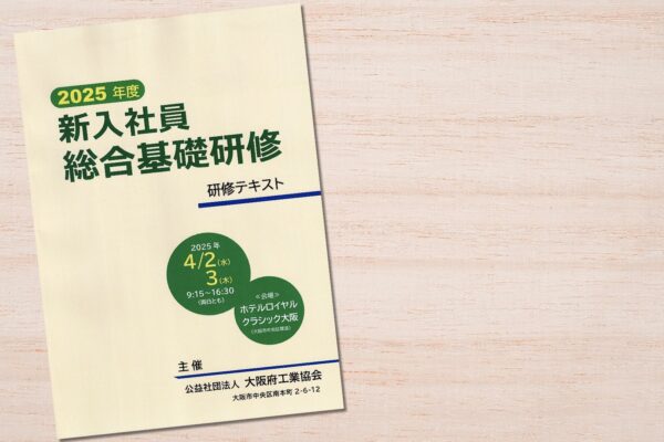 【実績】大阪府工業協会「2025年度 新入社員総合基礎研修」