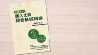 【実績】大阪府工業協会「2025年度 新入社員総合基礎研修」