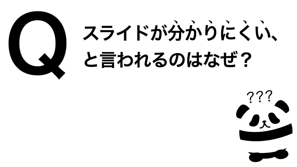 パンダでも30秒でわかる「スライドが分かりにくい、と言われるのはなぜ？」