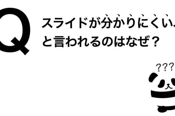 パンダでも30秒でわかる「スライドが分かりにくい、と言われるのはなぜ？」