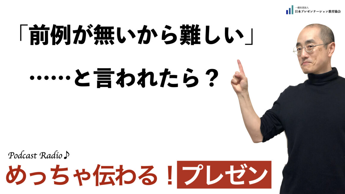 聞いて学ぶ♪プレゼン「前例が無いから難しい」と言われたら？