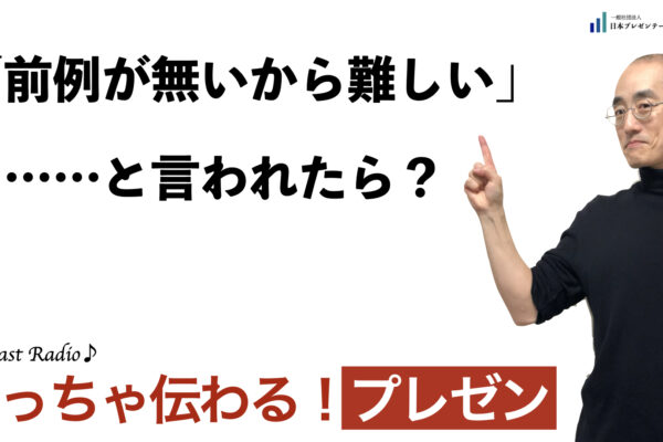 聞いて学ぶ♪プレゼン「前例が無いから難しい」と言われたら？