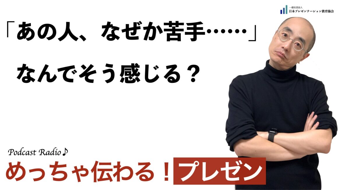 聞いて学ぶ♪プレゼン「あの人、なぜか苦手……」。なんでそう感じる？