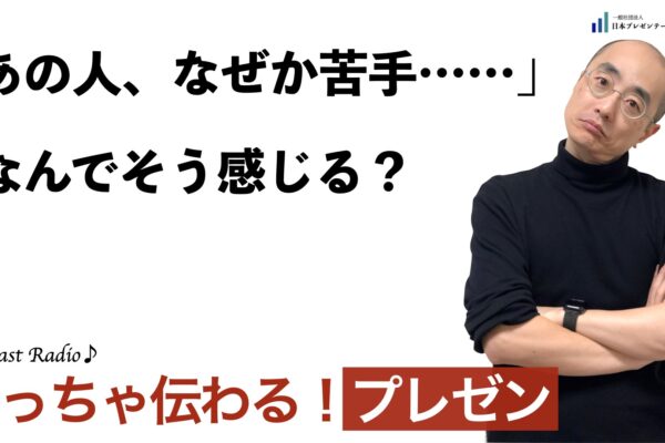 聞いて学ぶ♪プレゼン「あの人、なぜか苦手……」。なんでそう感じる？