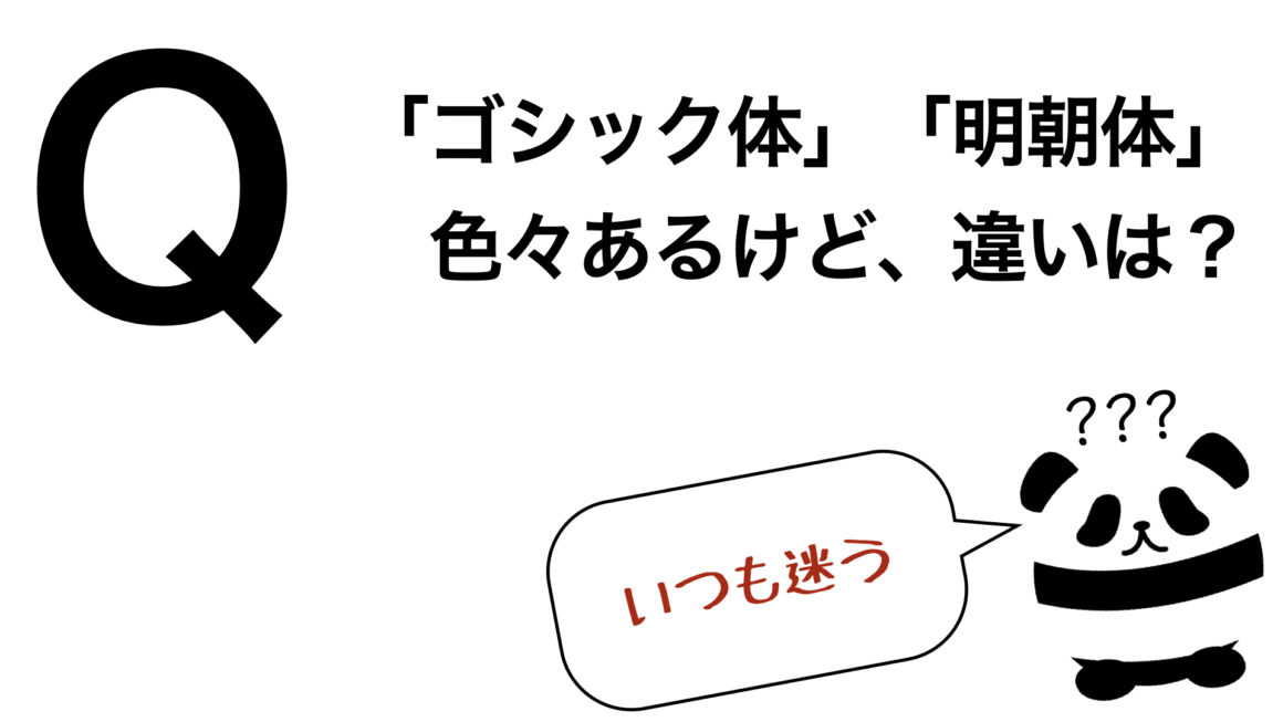 パンダでも30秒でわかる「ゴシック体」「明朝体」色々あるけど、違いは？