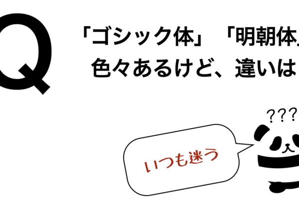 パンダでも30秒でわかる「ゴシック体」「明朝体」色々あるけど、違いは？