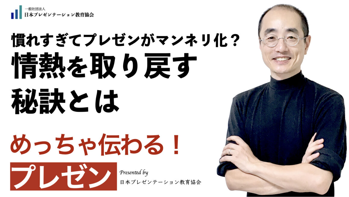 聞いて学ぶ♪プレゼン「慣れすぎてプレゼンがマンネリ化？情熱を取り戻す秘訣とは」