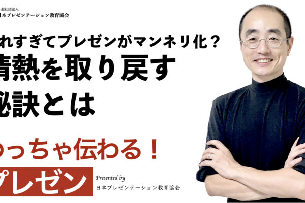 聞いて学ぶ♪プレゼン「慣れすぎてプレゼンがマンネリ化？情熱を取り戻す秘訣とは」