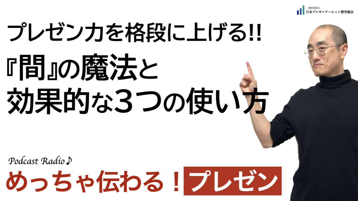 聞いて学ぶ♪プレゼン「プレゼン力を格段に上げる！『間』の魔法と効果的な3つの使い方」