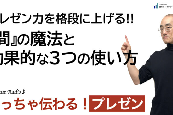 聞いて学ぶ♪プレゼン「プレゼン力を格段に上げる！『間』の魔法と効果的な3つの使い方」
