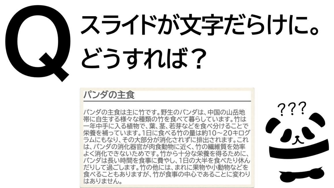 パンダでも30秒でわかる「スライドが文字だらけに。どうすれば？」
