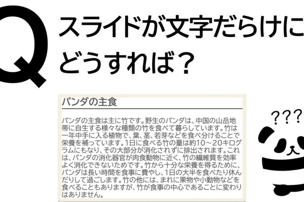 パンダでも30秒でわかる「スライドが文字だらけに。どうすれば？」