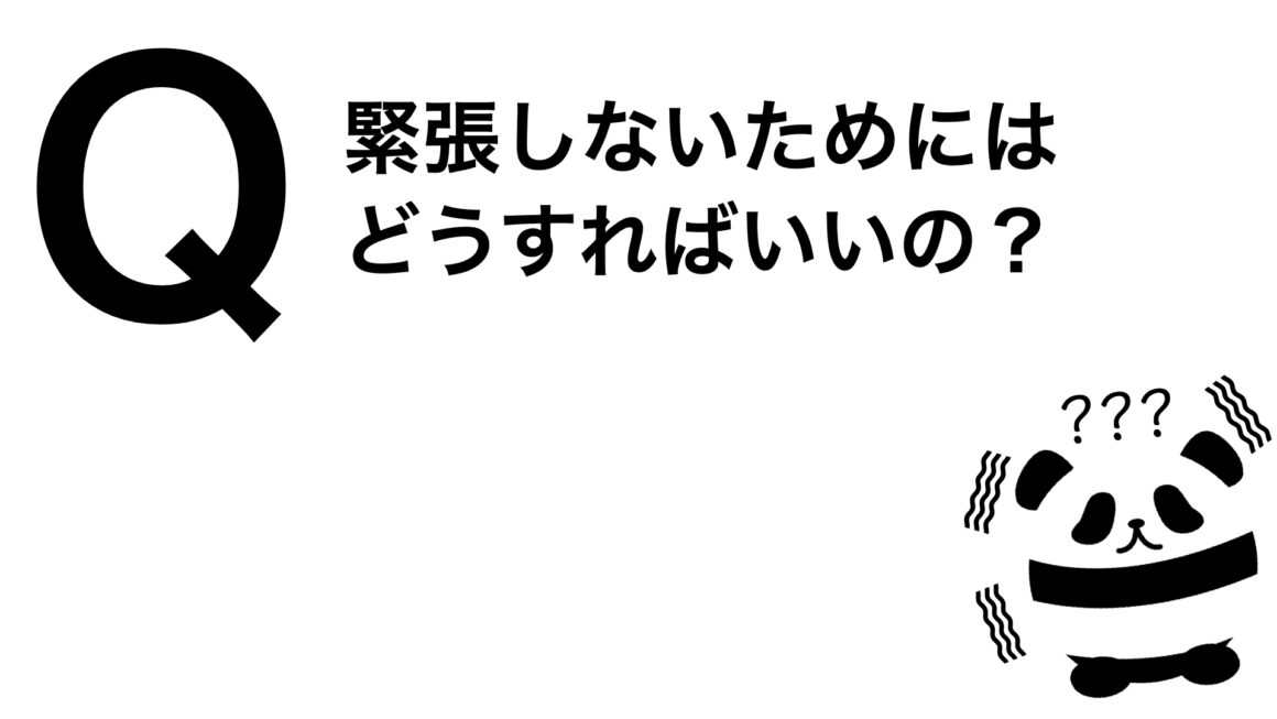 パンダでも30秒でわかる「緊張しないためにはどうすればいいの？」
