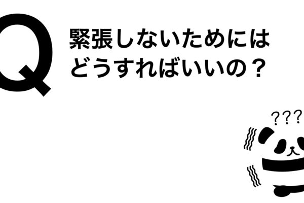 パンダでも30秒でわかる「緊張しないためにはどうすればいいの？」