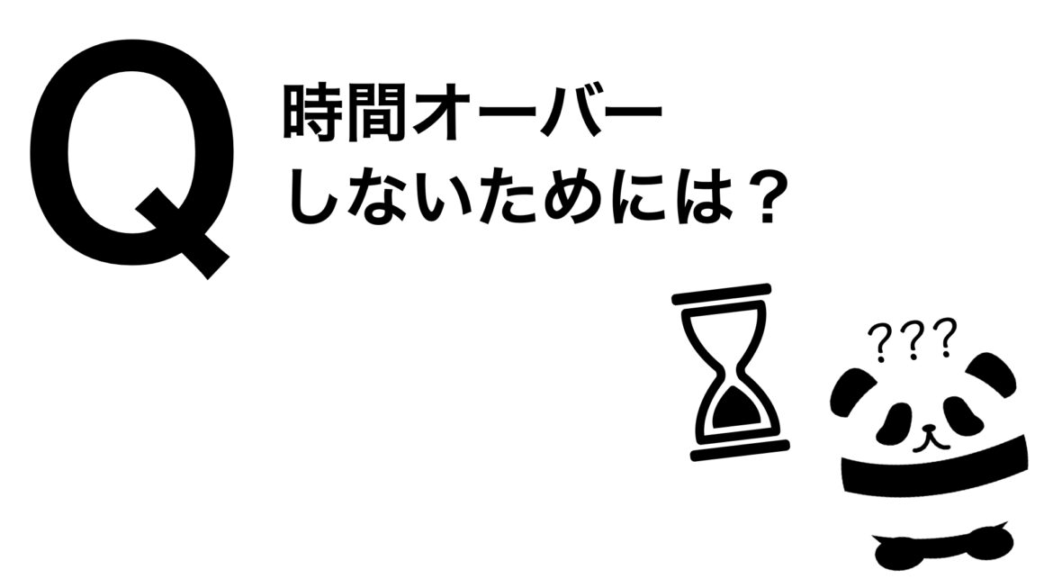 パンダでも30秒でわかる「時間オーバーしないためには？」